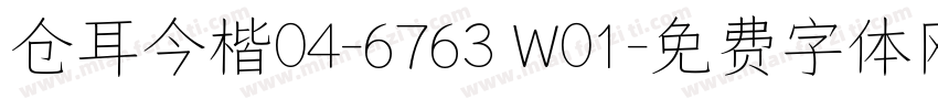 仓耳今楷04-6763 W01字体转换